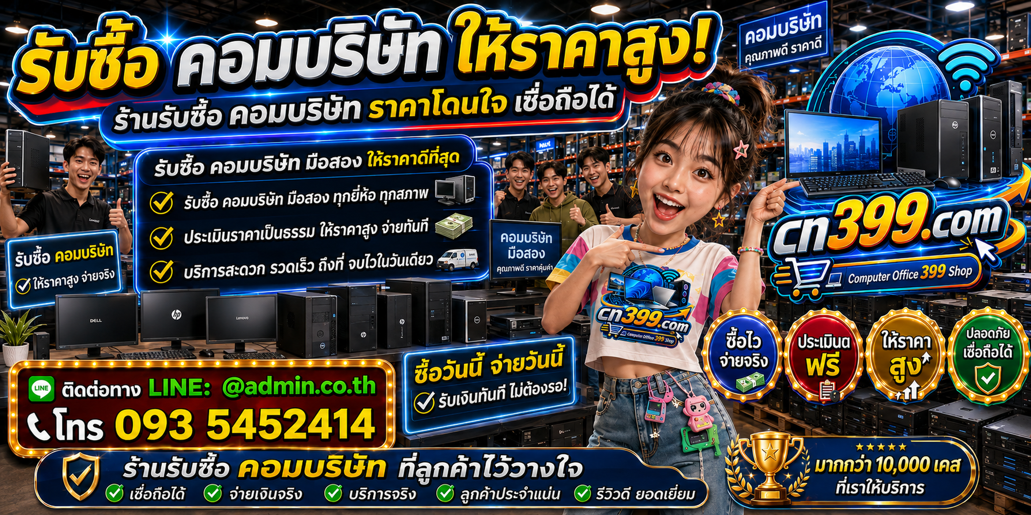 cn399.com รับซื้อคอมบริษัท คอมสำนักงานเก่า มือสอง เสีย ตกรุ่น และล็อตองค์กร พร้อม LINE @admin.co.th โทร 093-5452414