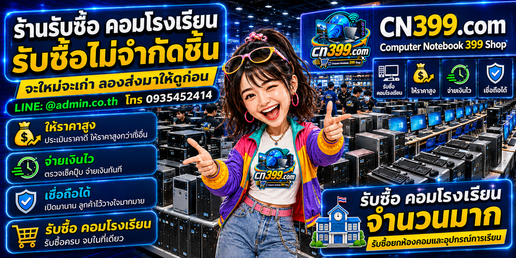 cn399.com รับซื้อคอมโรงเรียนเก่า มือสอง เสีย ตกรุ่น และคอมห้องคอมจำนวนมาก