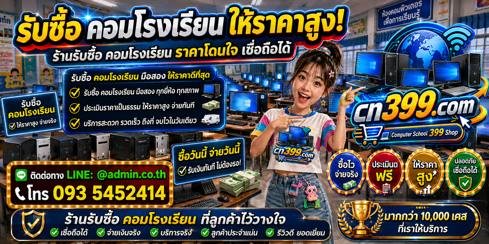 cn399.com รับซื้อคอมโรงเรียนเก่า มือสอง เสีย เปิดไม่ติด รับซื้อคอมห้องคอมจำนวนมาก พร้อม LINE @admin.co.th โทร 093-5452414