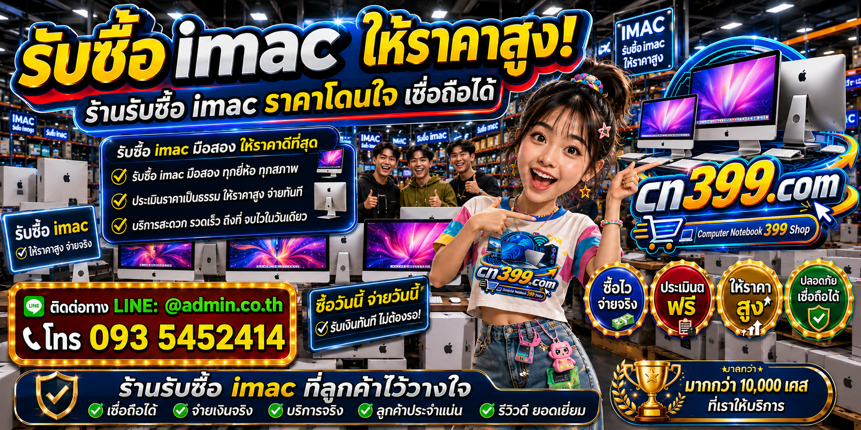 cn399.com รับซื้อ iMac เก่า มือสอง เสีย เปิดไม่ติด ให้ราคาตามรุ่นและสภาพ ติดต่อ LINE @admin.co.th โทร 093-5452414