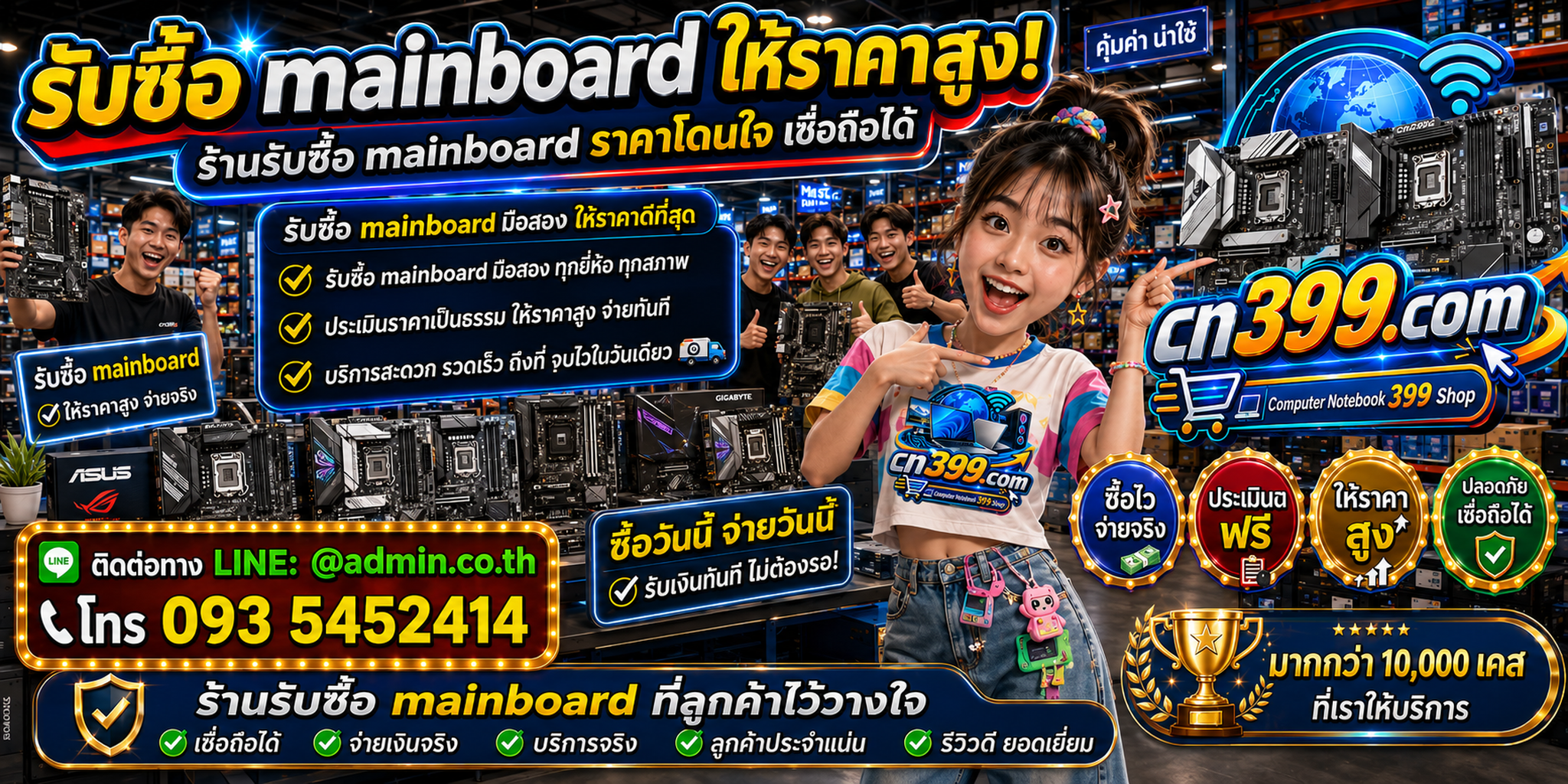 cn399.com รับซื้อmainboard เก่า มือสอง เสีย เปิดไม่ติด พร้อม LINE @admin.co.th และโทร 093-5452414