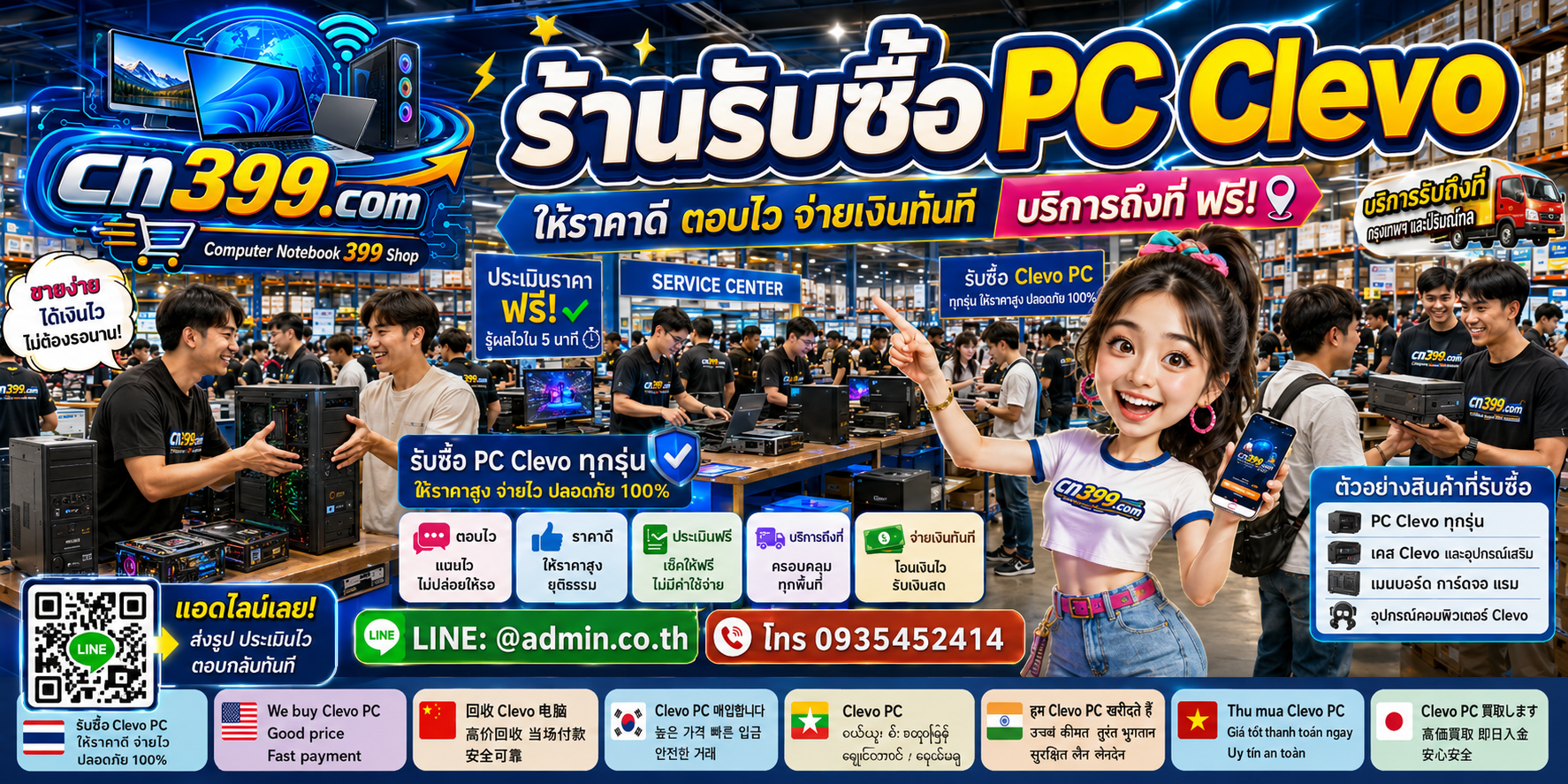 ช่องทางติดต่อ cn399.com สำหรับขาย PC CLEVO ส่ง Model Code และสเปกทาง LINE @admin.co.th โทร 093-5452414