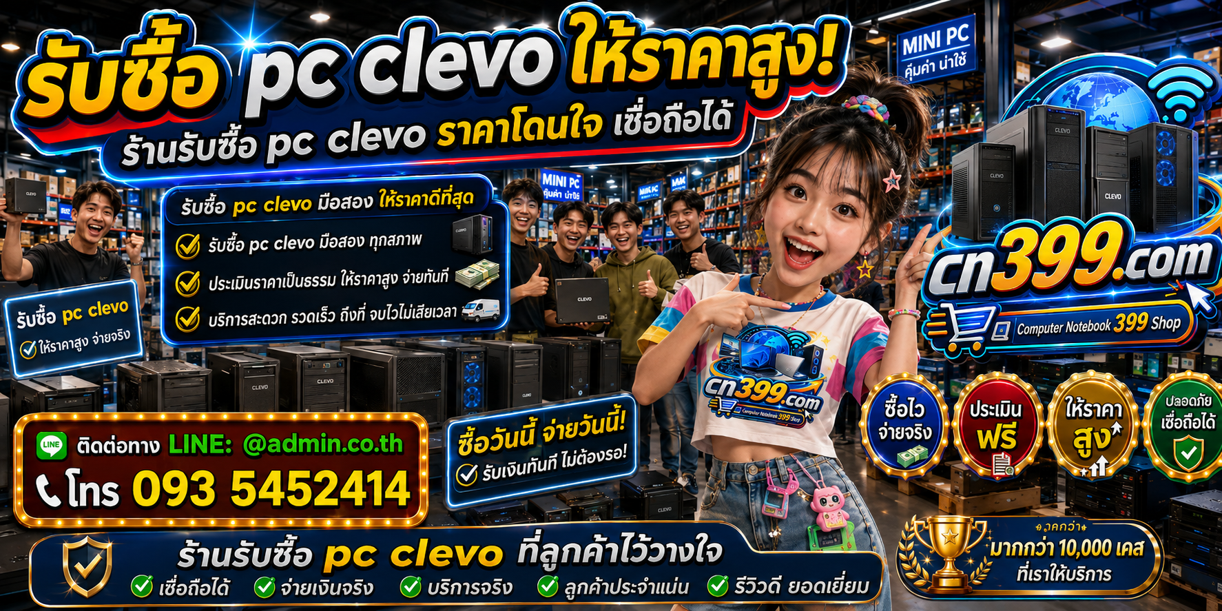 cn399.com รับซื้อ PC CLEVO เก่า มือสอง เสีย เปิดไม่ติด รับถึงที่ พร้อม LINE @admin.co.th โทร 093-5452414