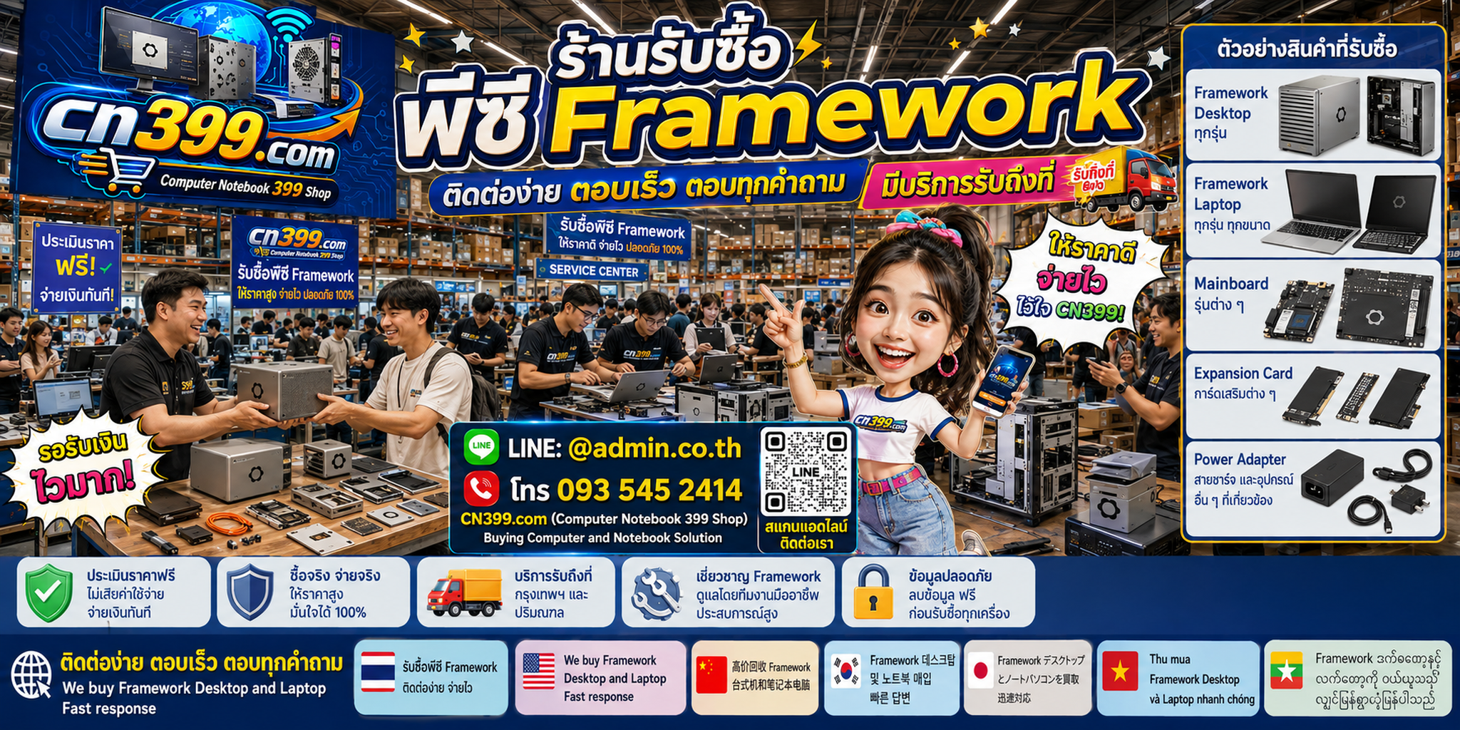 ช่องทางติดต่อ cn399.com สำหรับขาย PC Framework และอะไหล่ Framework พร้อม LINE @admin.co.th โทร 093-5452414