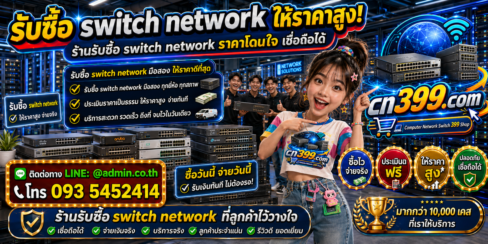 cn399.com รับซื้อ Switch Network เก่า มือสอง เสีย เปิดไม่ติด พร้อม LINE @admin.co.th และโทร 093-5452414